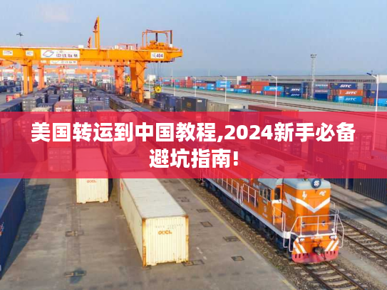 美国转运到中国教程,2024新手必备避坑指南!