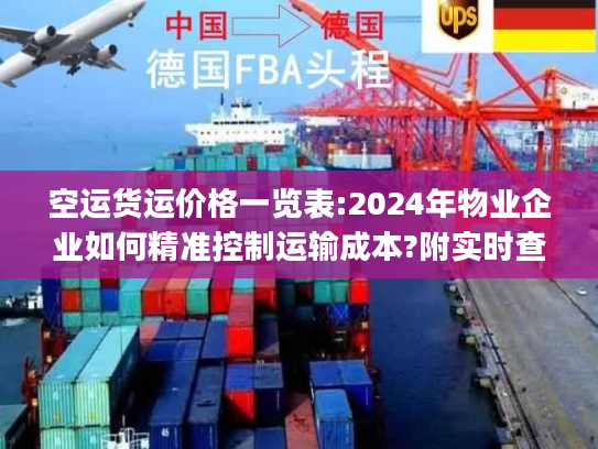 空运货运价格一览表:2024年物业企业如何精准控制运输成本?附实时查询)