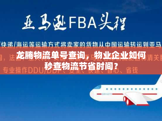 龙腾物流单号查询，物业企业如何秒查物流节省时间？