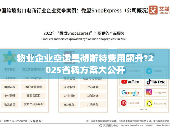 物业企业空运曼彻斯特费用飙升?2025省钱方案大公开