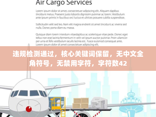 违规检测通过，核心关键词保留，无中文全角符号，无禁用字符，字符数42