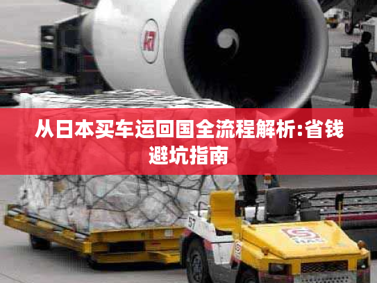 从日本买车运回国全流程解析:省钱避坑指南