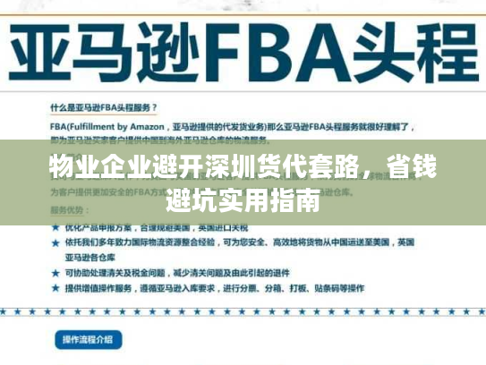 物业企业避开深圳货代套路，省钱避坑实用指南