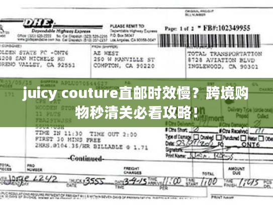 juicy couture直邮时效慢？跨境购物秒清关必看攻略！
