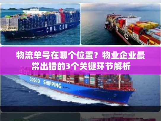 物流单号在哪个位置？物业企业最常出错的3个关键环节解析