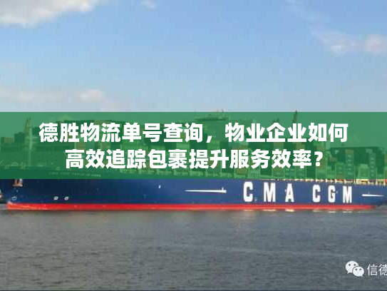 德胜物流单号查询，物业企业如何高效追踪包裹提升服务效率？