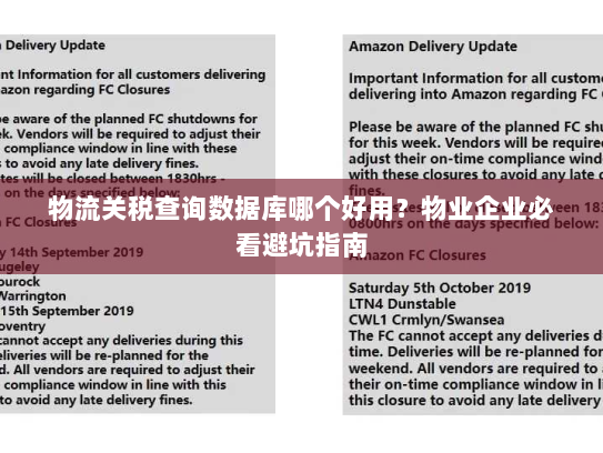 物流关税查询数据库哪个好用？物业企业必看避坑指南
