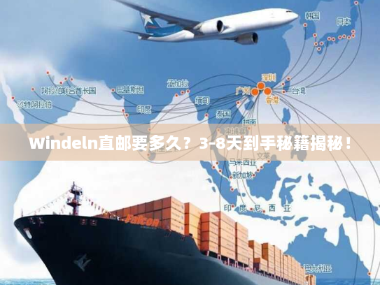 Windeln直邮要多久?3-8天到手秘籍揭秘! Windeln直邮要多久?3-8天到手秘籍揭秘!