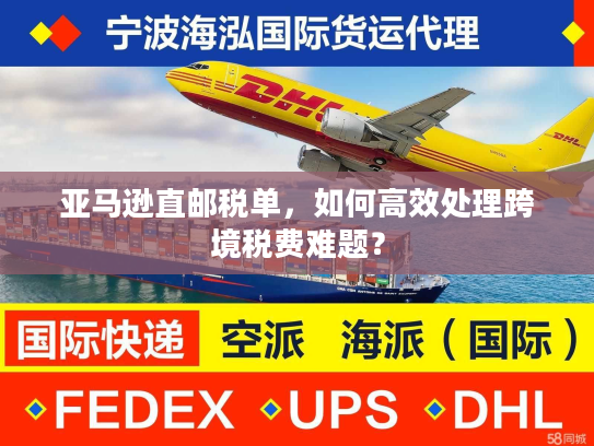 亚马逊直邮税单，如何高效处理跨境税费难题？