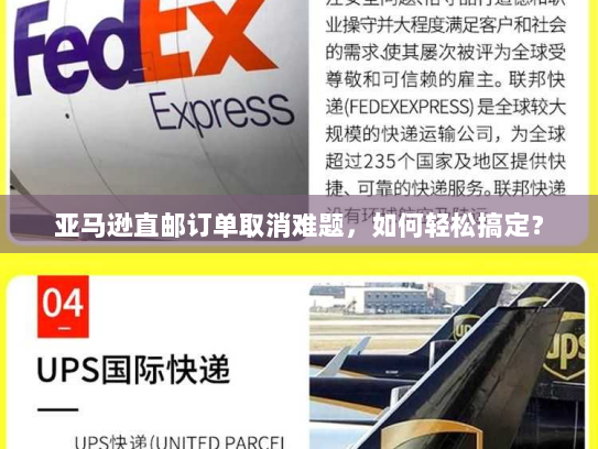 亚马逊直邮订单取消难题，如何轻松搞定？