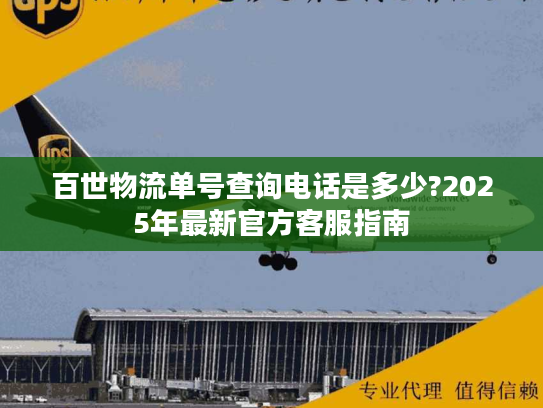 百世物流单号查询电话是多少?2025年最新官方客服指南