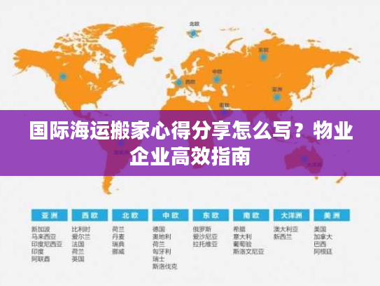 国际海运搬家心得分享怎么写?物业企业高效指南 国际海运搬家心得分享怎么写?物业企业高效指南
