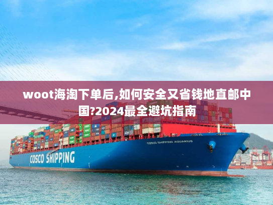 woot海淘下单后,如何安全又省钱地直邮中国?2024最全避坑指南