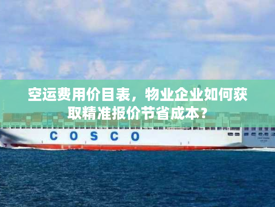 空运费用价目表，物业企业如何获取精准报价节省成本？