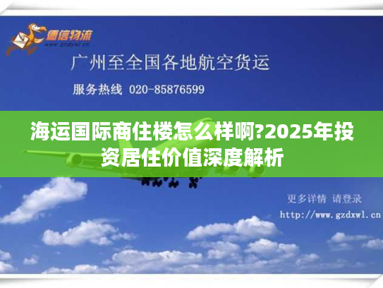 海运国际商住楼怎么样啊?2025年投资居住价值深度解析