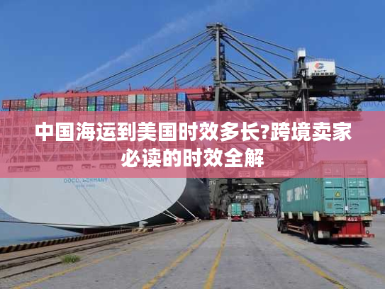 中国海运到美国时效多长?跨境卖家必读的时效全解