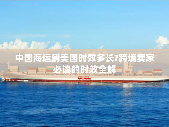 中国海运到美国时效多长?跨境卖家必读的时效全解