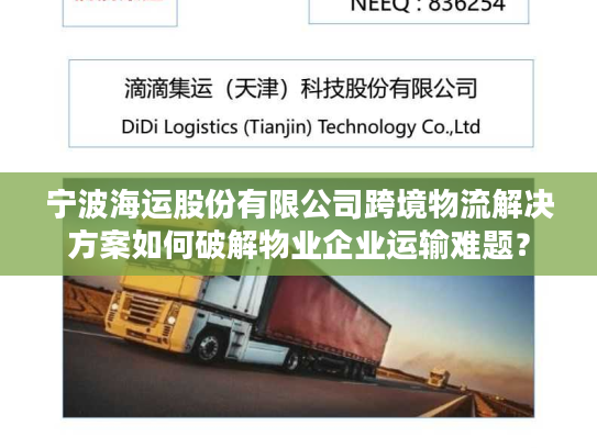 宁波海运股份有限公司跨境物流解决方案如何破解物业企业运输难题？