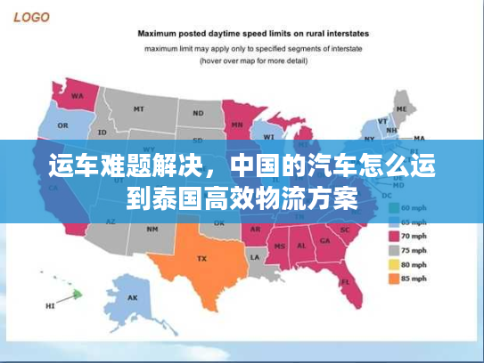 运车难题解决，中国的汽车怎么运到泰国高效物流方案