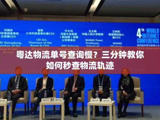 粤达物流单号查询慢？三分钟教你如何秒查物流轨迹