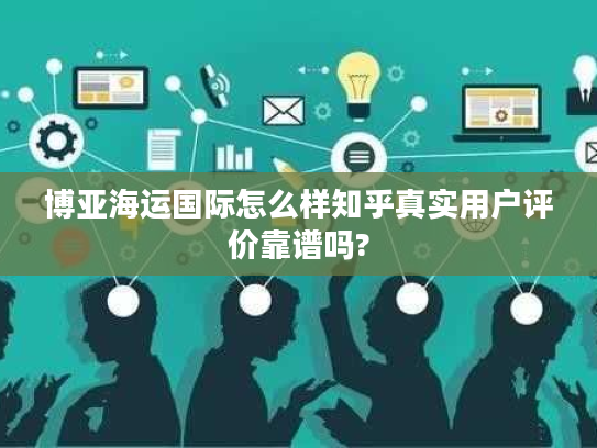 博亚海运国际怎么样知乎真实用户评价靠谱吗?