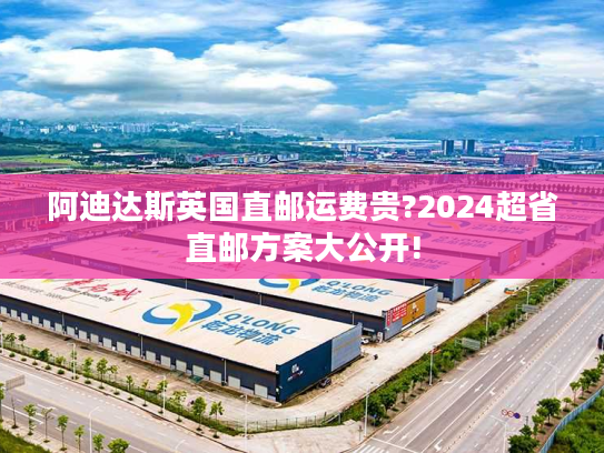 阿迪达斯英国直邮运费贵?2024超省直邮方案大公开!