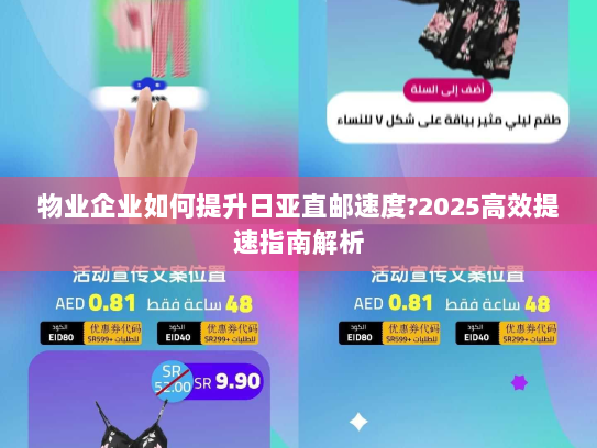 物业企业如何提升日亚直邮速度?2025高效提速指南解析
