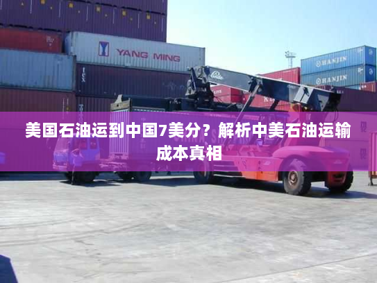 美国石油运到中国7美分？解析中美石油运输成本真相