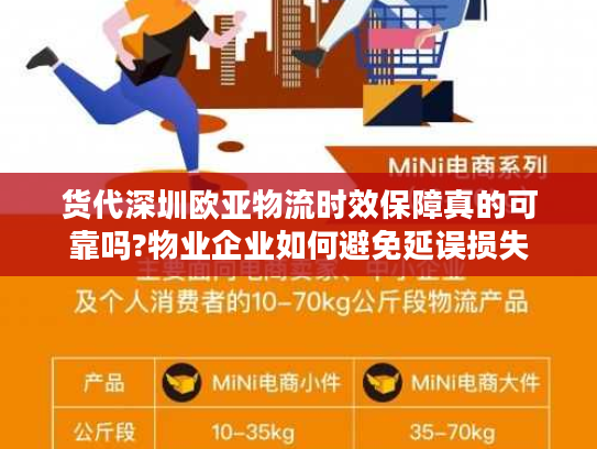 货代深圳欧亚物流时效保障真的可靠吗?物业企业如何避免延误损失