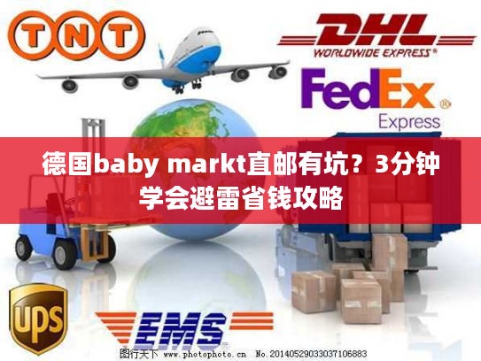德国baby markt直邮有坑？3分钟学会避雷省钱攻略