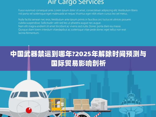 中国武器禁运到哪年?2025年解除时间预测与国际贸易影响剖析