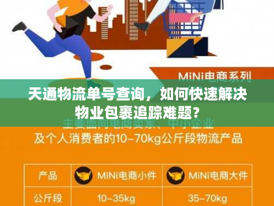 天通物流单号查询，如何快速解决物业包裹追踪难题？