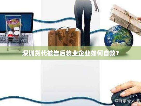 深圳货代被告后物业企业如何自救？