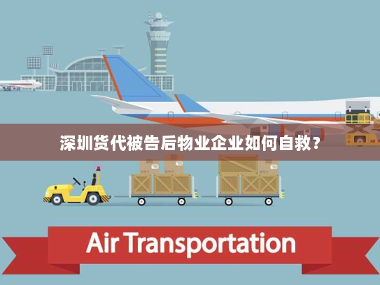 深圳货代被告后物业企业如何自救？