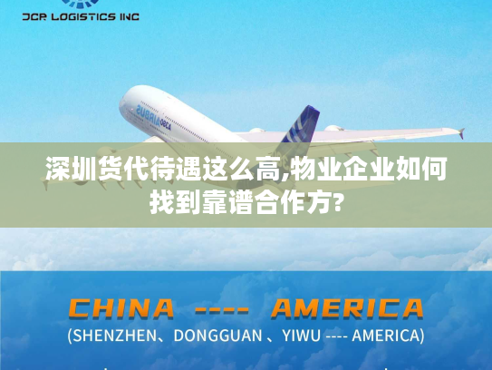 深圳货代待遇这么高,物业企业如何找到靠谱合作方?