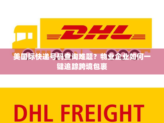 美国际快递号码查询难题？物业企业如何一键追踪跨境包裹