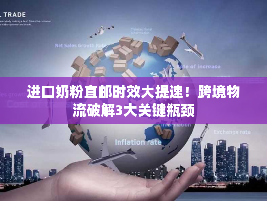 进口奶粉直邮时效大提速！跨境物流破解3大关键瓶颈