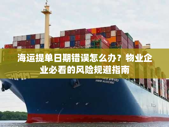 海运提单日期错误怎么办？物业企业必看的风险规避指南