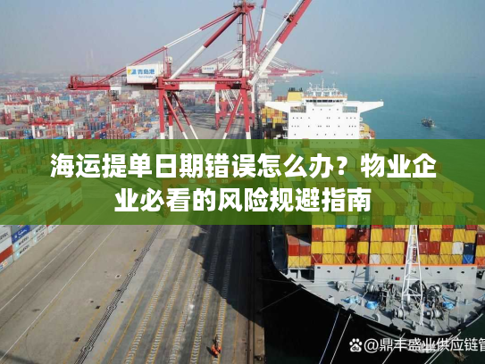 海运提单日期错误怎么办？物业企业必看的风险规避指南