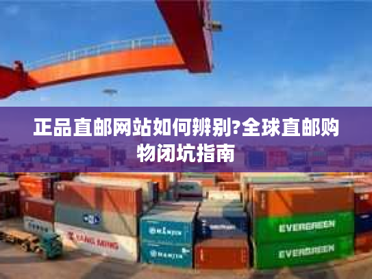 正品直邮网站如何辨别?全球直邮购物闭坑指南