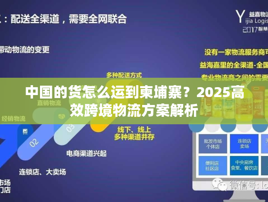 中国的货怎么运到柬埔寨？2025高效跨境物流方案解析