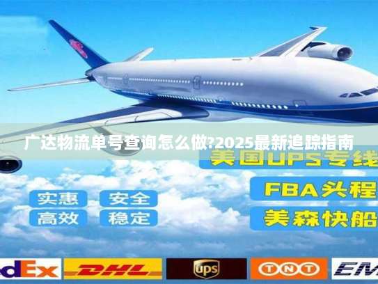 广达物流单号查询怎么做?2025最新追踪指南 广达物流单号查询怎么做?2025最新追踪指南