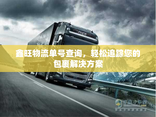 鑫旺物流单号查询,轻松追踪您的包裹解决方案 鑫旺物流单号查询,轻松追踪您的包裹解决方案