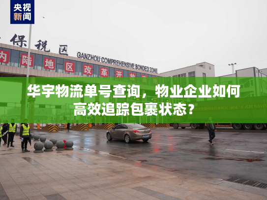 华宇物流单号查询，物业企业如何高效追踪包裹状态？