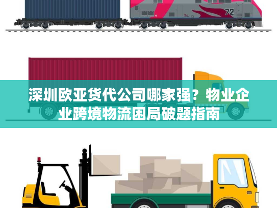 深圳欧亚货代公司哪家强？物业企业跨境物流困局破题指南