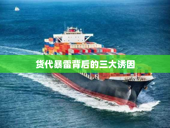货代暴雷背后的三大诱因