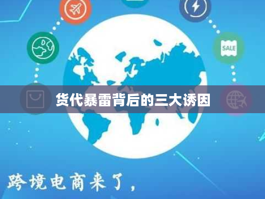 货代暴雷背后的三大诱因