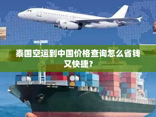 泰国空运到中国价格查询怎么省钱又快捷？