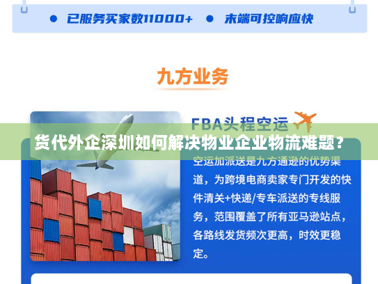 货代外企深圳如何解决物业企业物流难题？