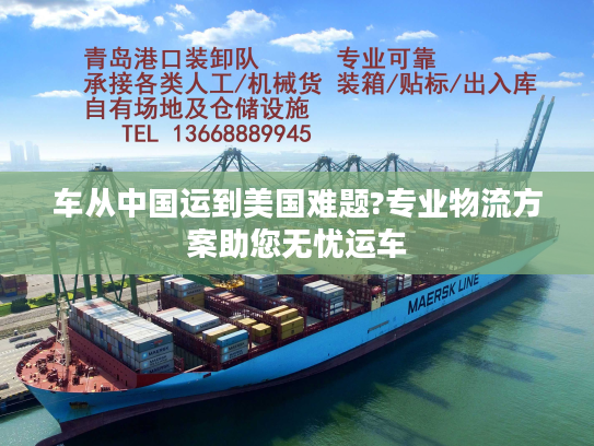 车从中国运到美国难题?专业物流方案助您无忧运车
